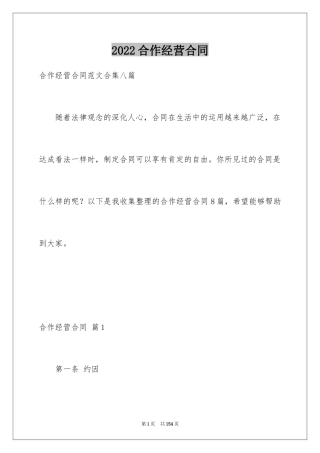 2024合作经营合同_155