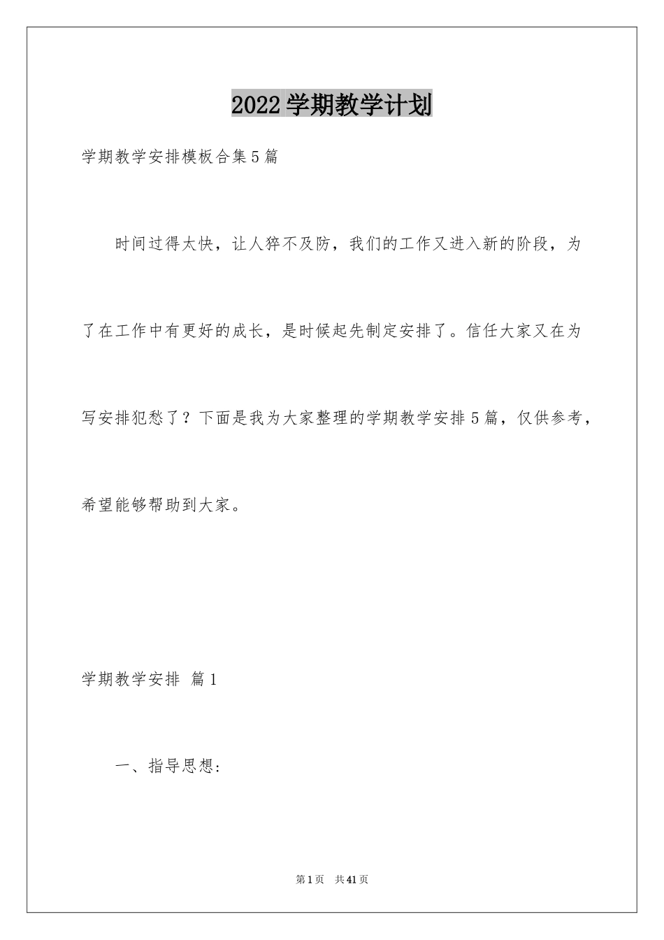 2024学期教学计划_1104_第1页