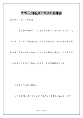 2024公司新员工培训心得体会_2