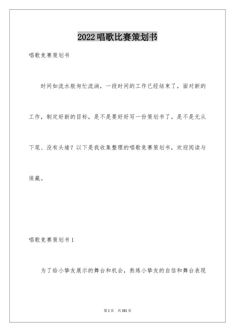 2024唱歌比赛策划书_第1页