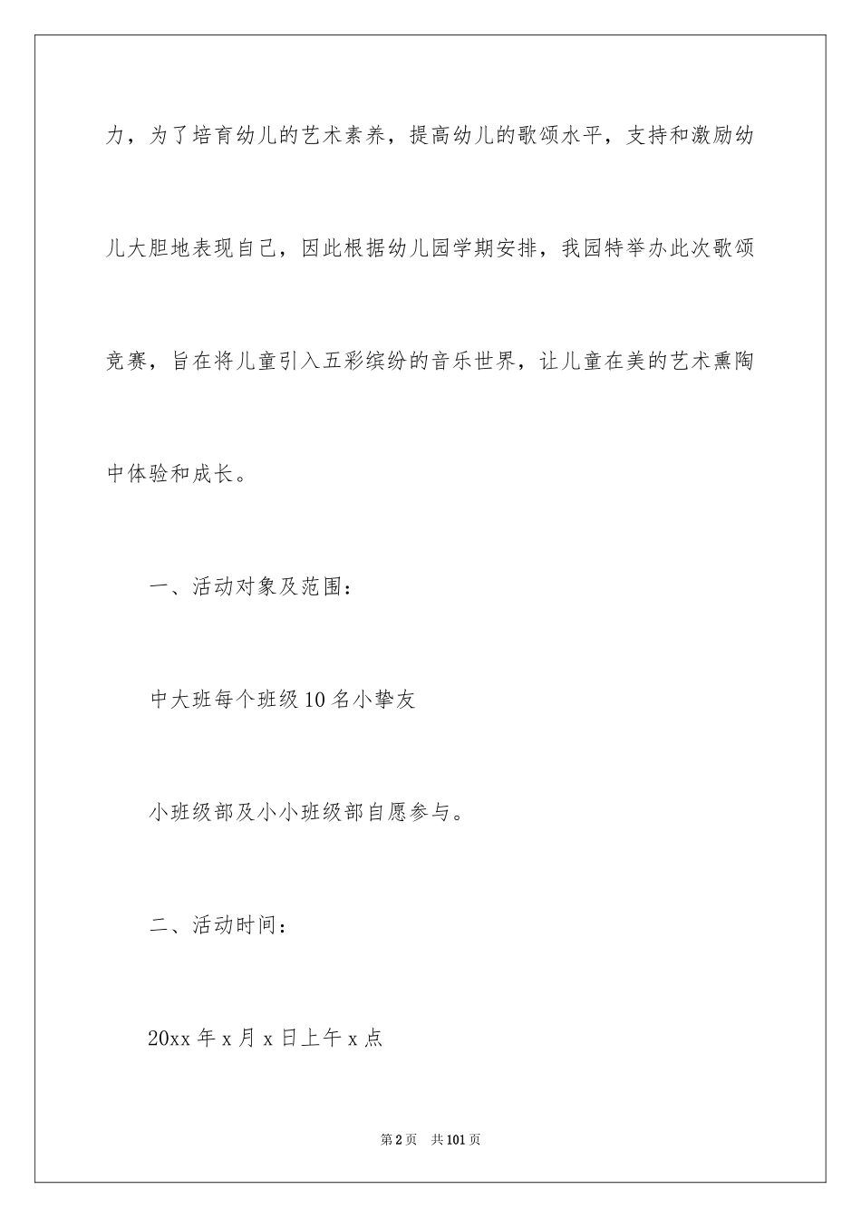 2024唱歌比赛策划书_第2页