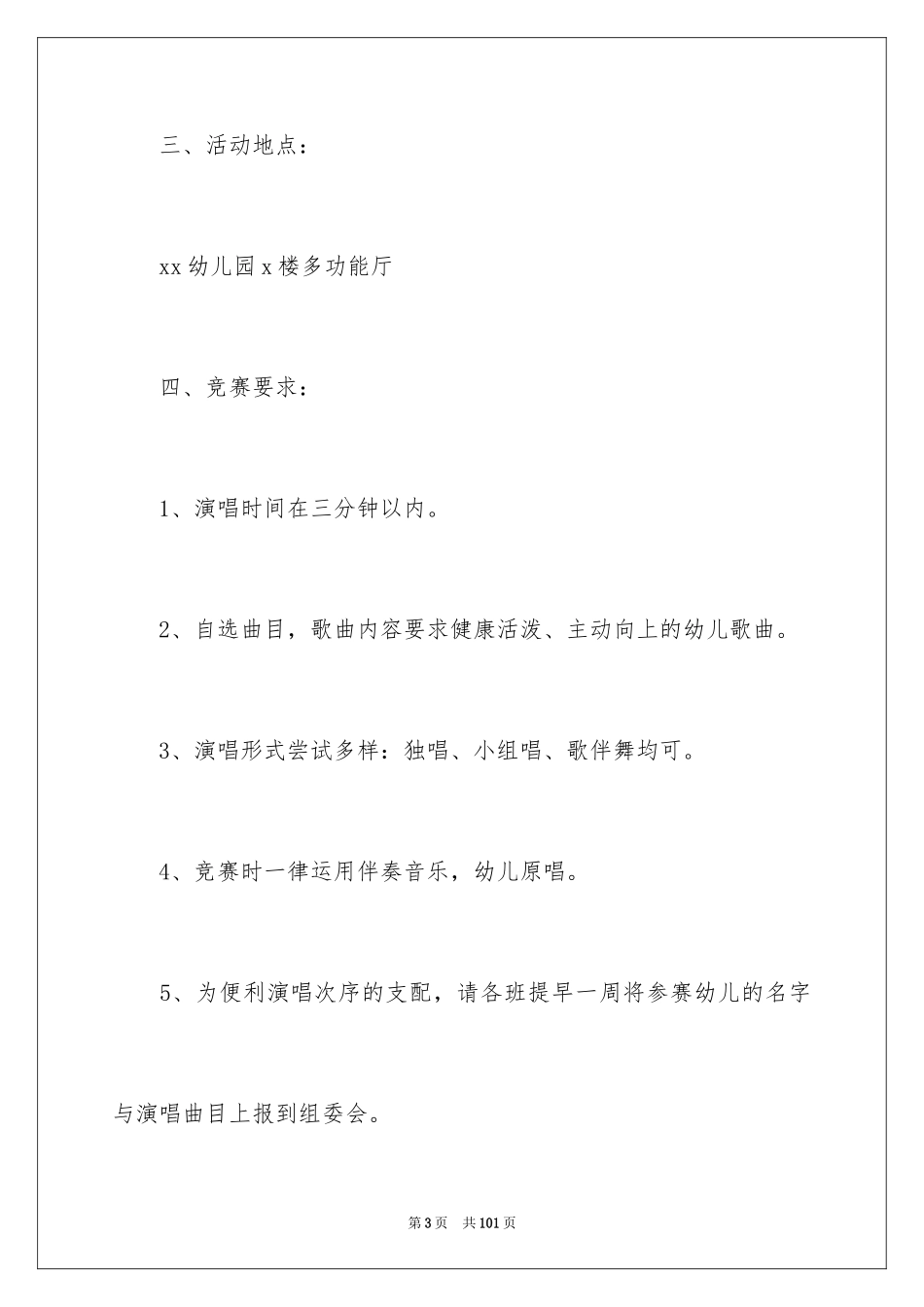 2024唱歌比赛策划书_第3页