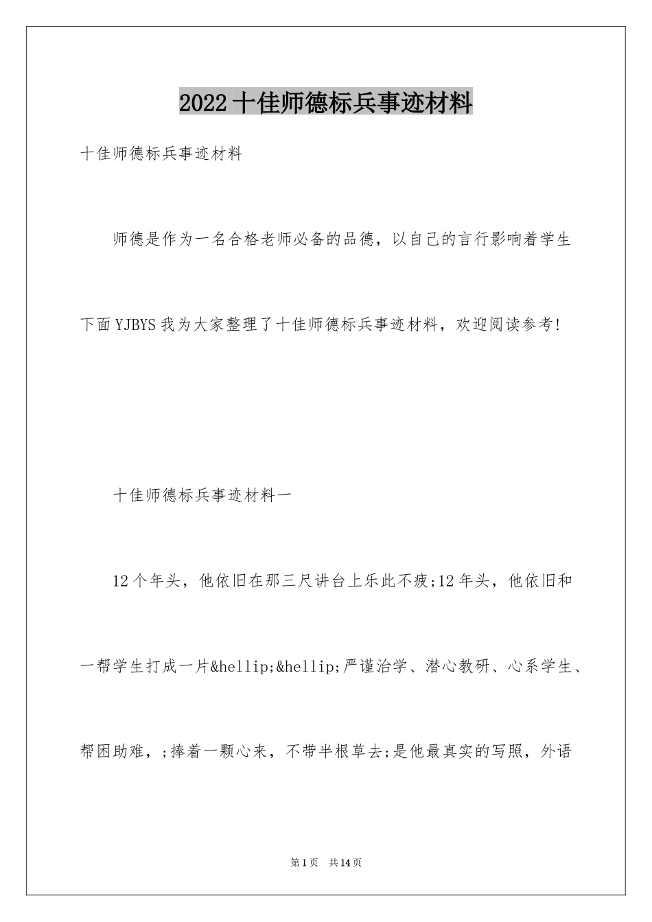 2024十佳师德标兵事迹材料_第1页