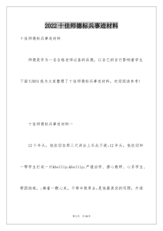 2024十佳师德标兵事迹材料