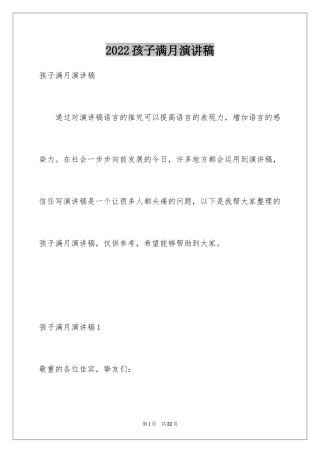 2024孩子满月演讲稿