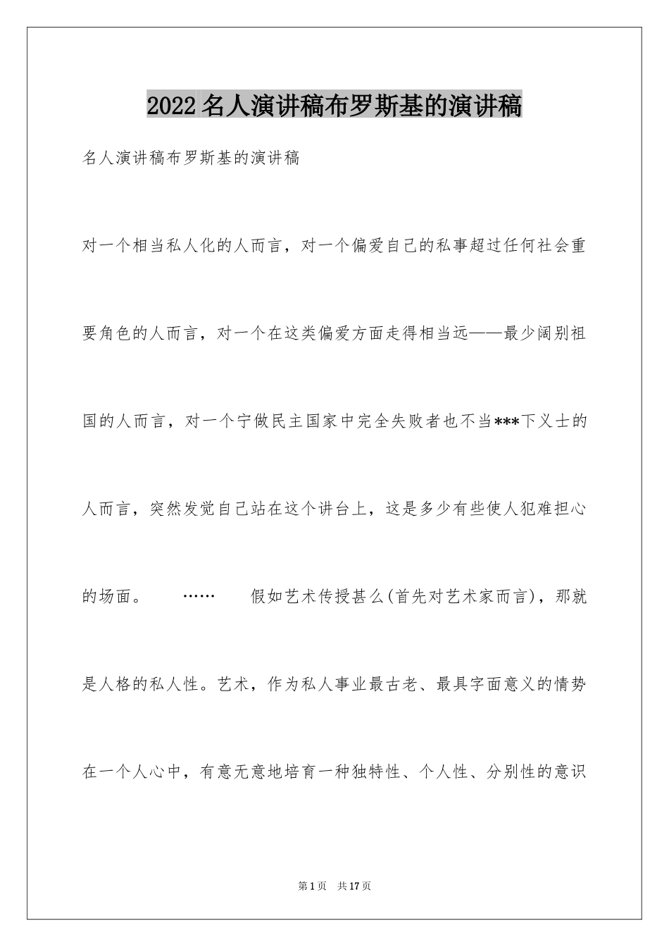 2024名人演讲稿布罗斯基的演讲稿_第1页