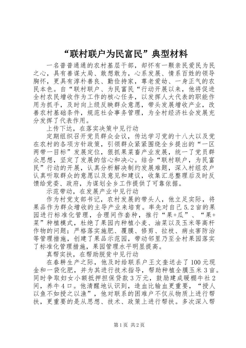 “联村联户为民富民”典型材料_第1页