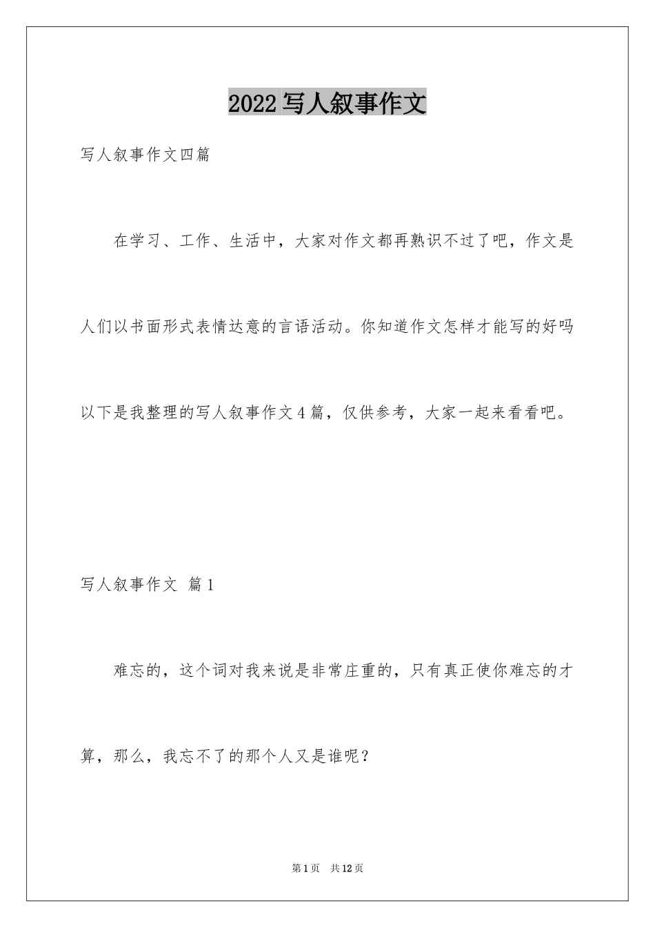 2024写人叙事作文_44_第1页