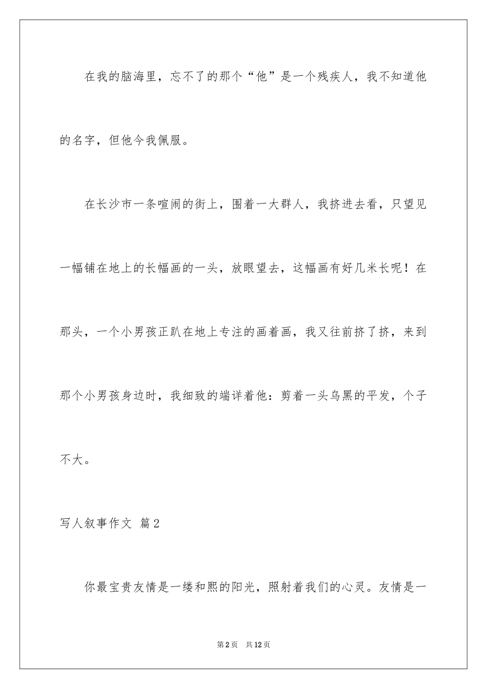 2024写人叙事作文_44_第2页