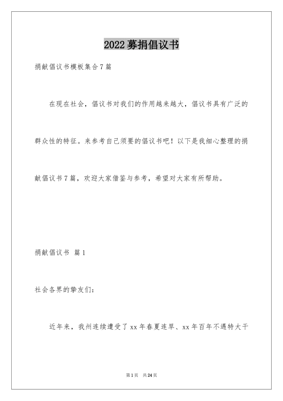 2024募捐倡议书_445_第1页