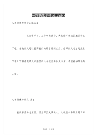 2024八年级优秀作文_34