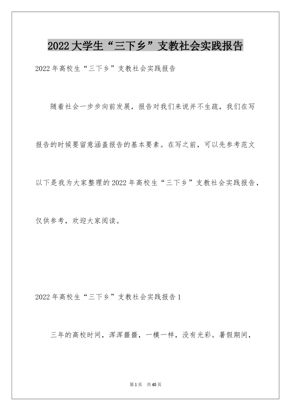 2024大学生“三下乡”支教社会实践报告_1_第1页