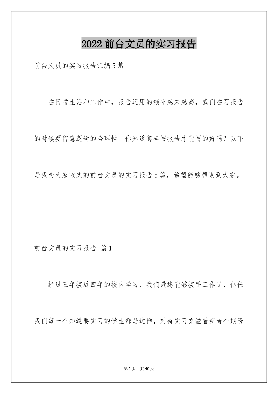 2024前台文员的实习报告_2_第1页