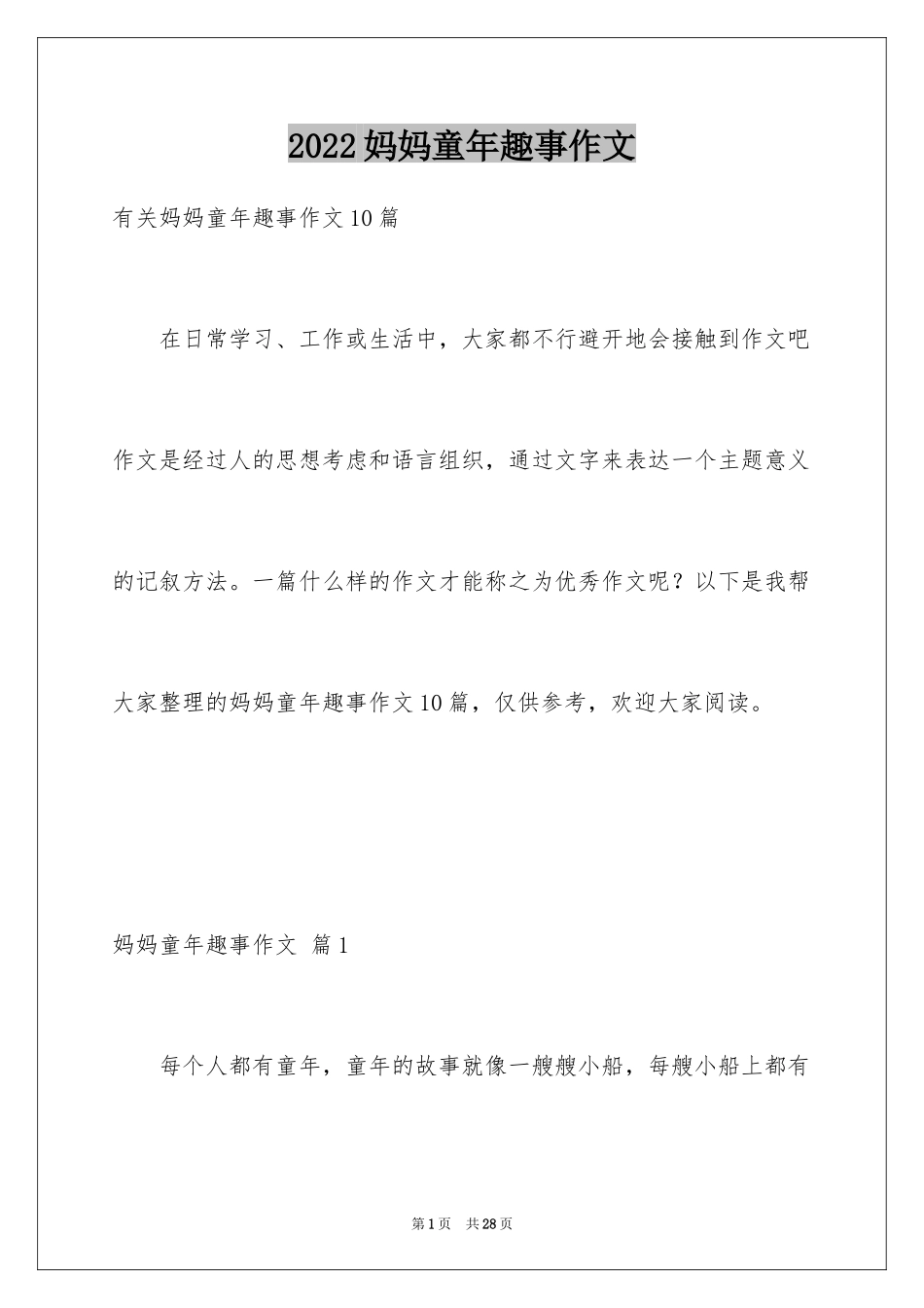 2024妈妈童年趣事作文_27_第1页