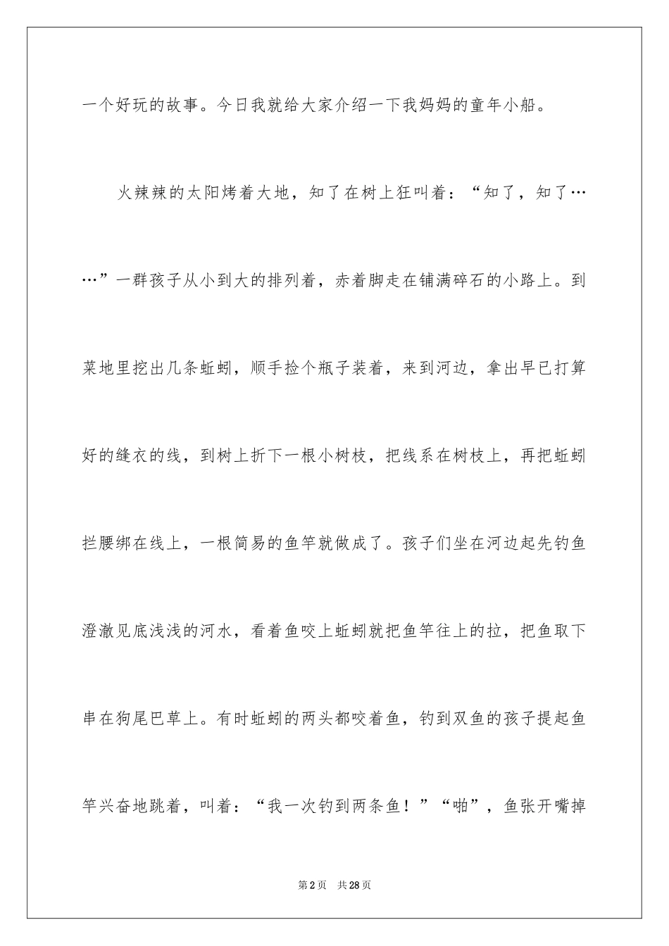 2024妈妈童年趣事作文_27_第2页