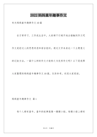 2024妈妈童年趣事作文_27