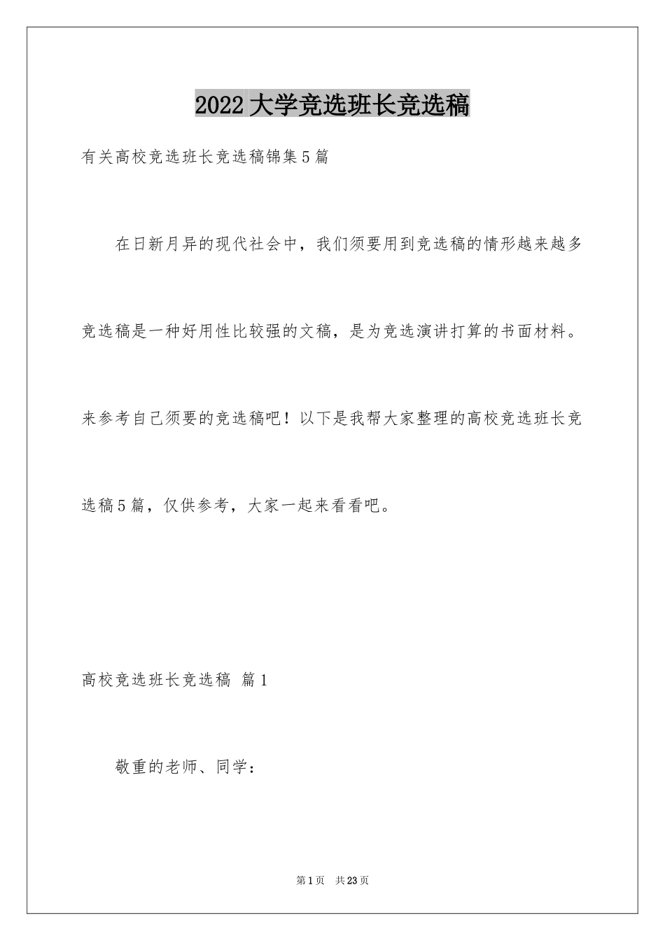 2024大学竞选班长竞选稿_10_第1页