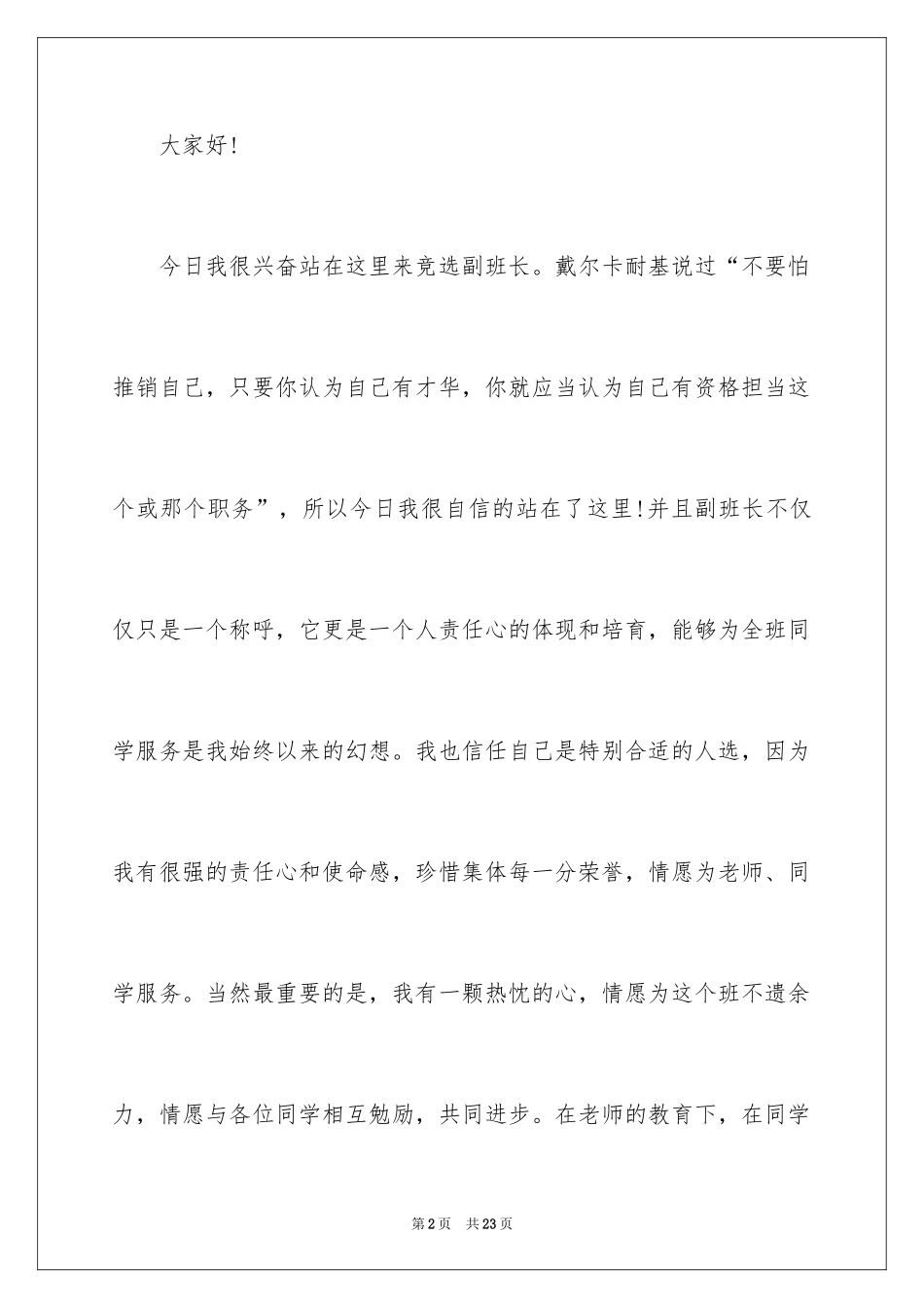 2024大学竞选班长竞选稿_10_第2页