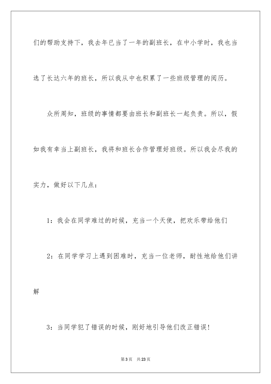 2024大学竞选班长竞选稿_10_第3页