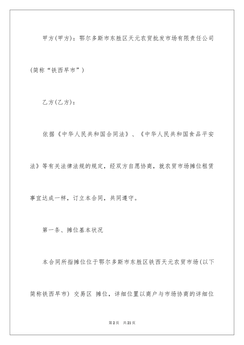 2024农贸市场租赁合同_第2页