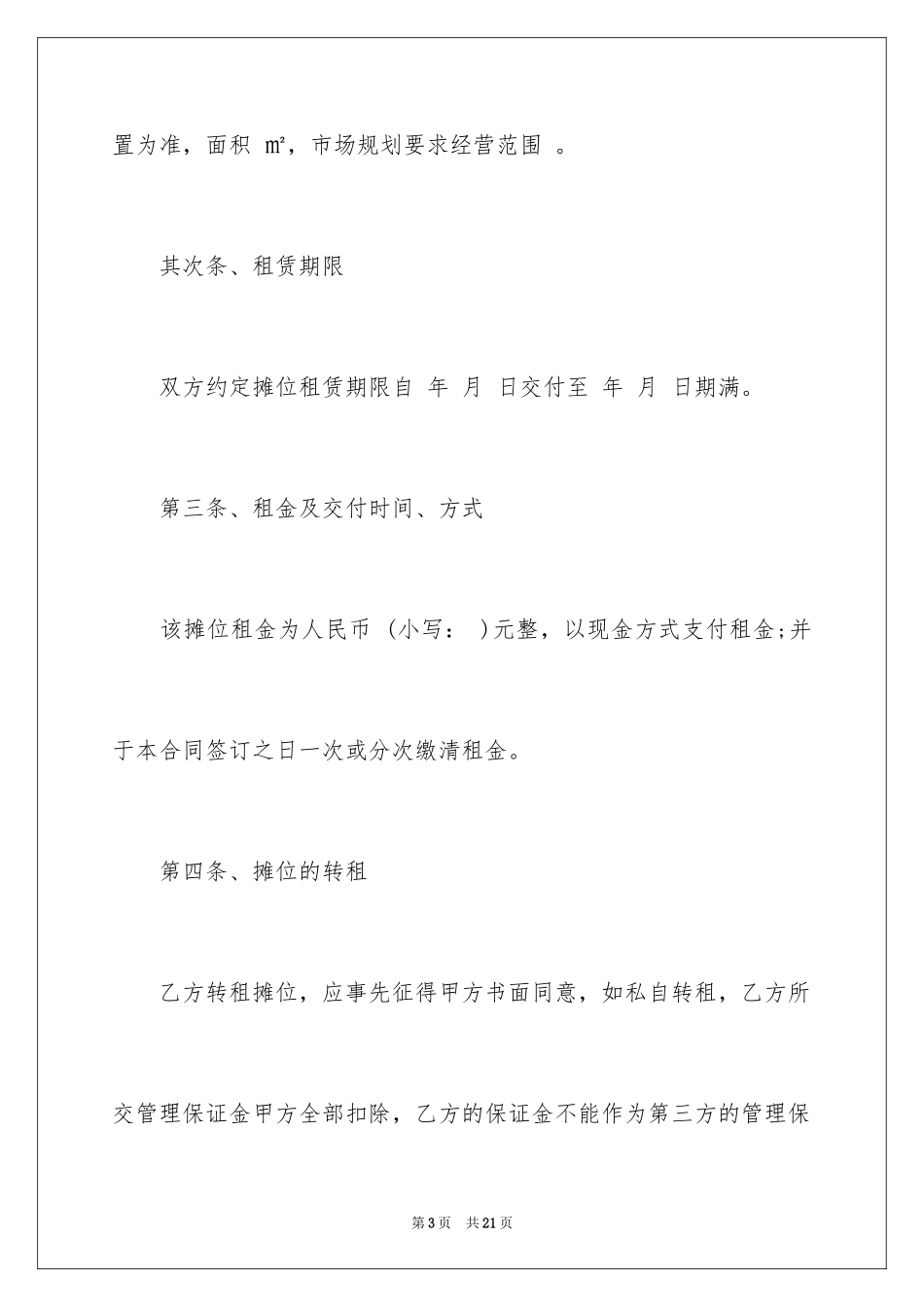 2024农贸市场租赁合同_第3页