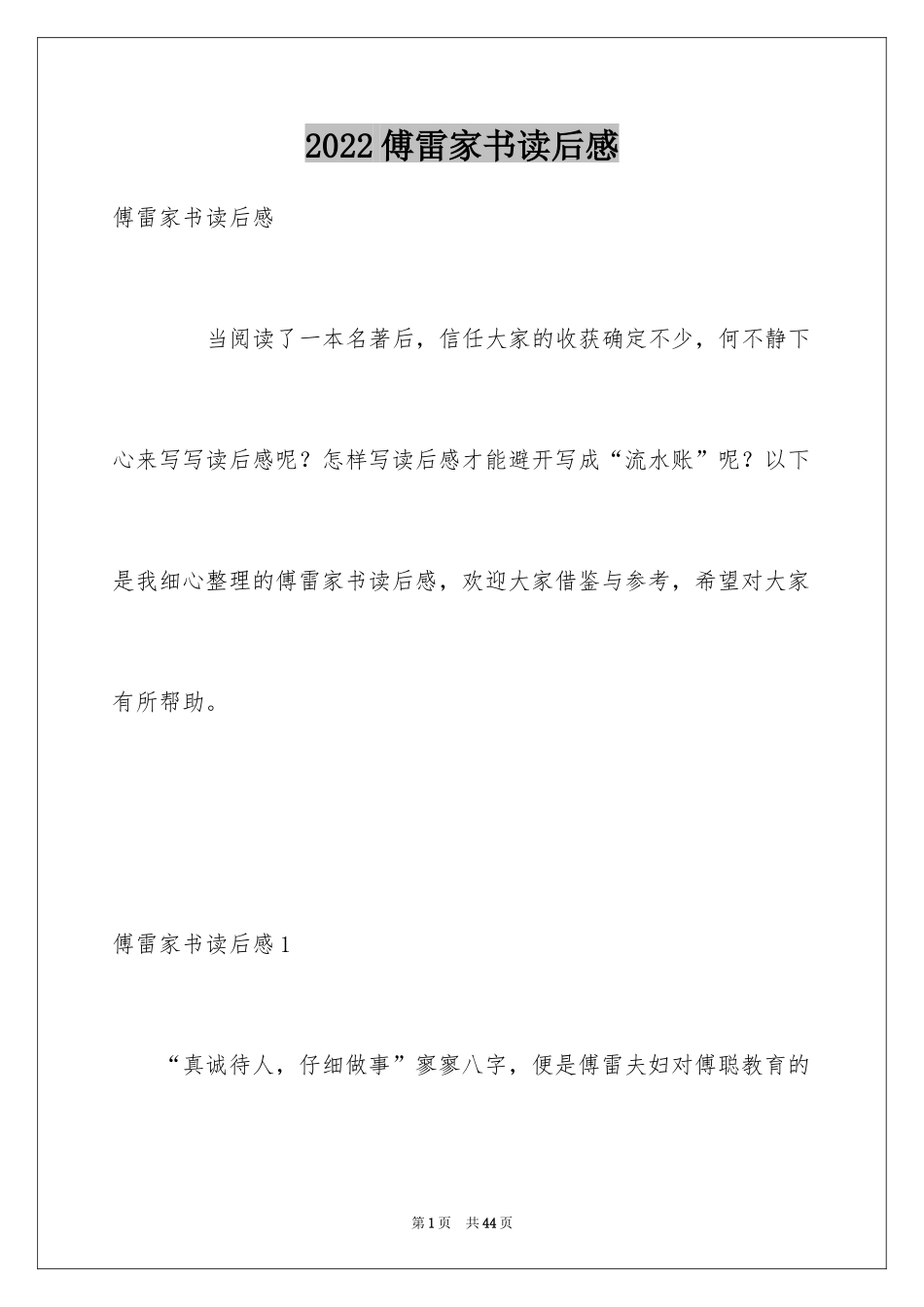 2024傅雷家书读后感_43_第1页
