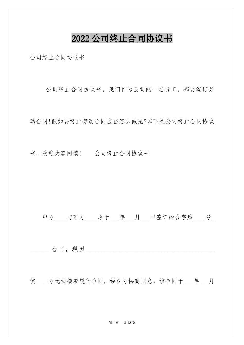 2024公司终止合同协议书_第1页