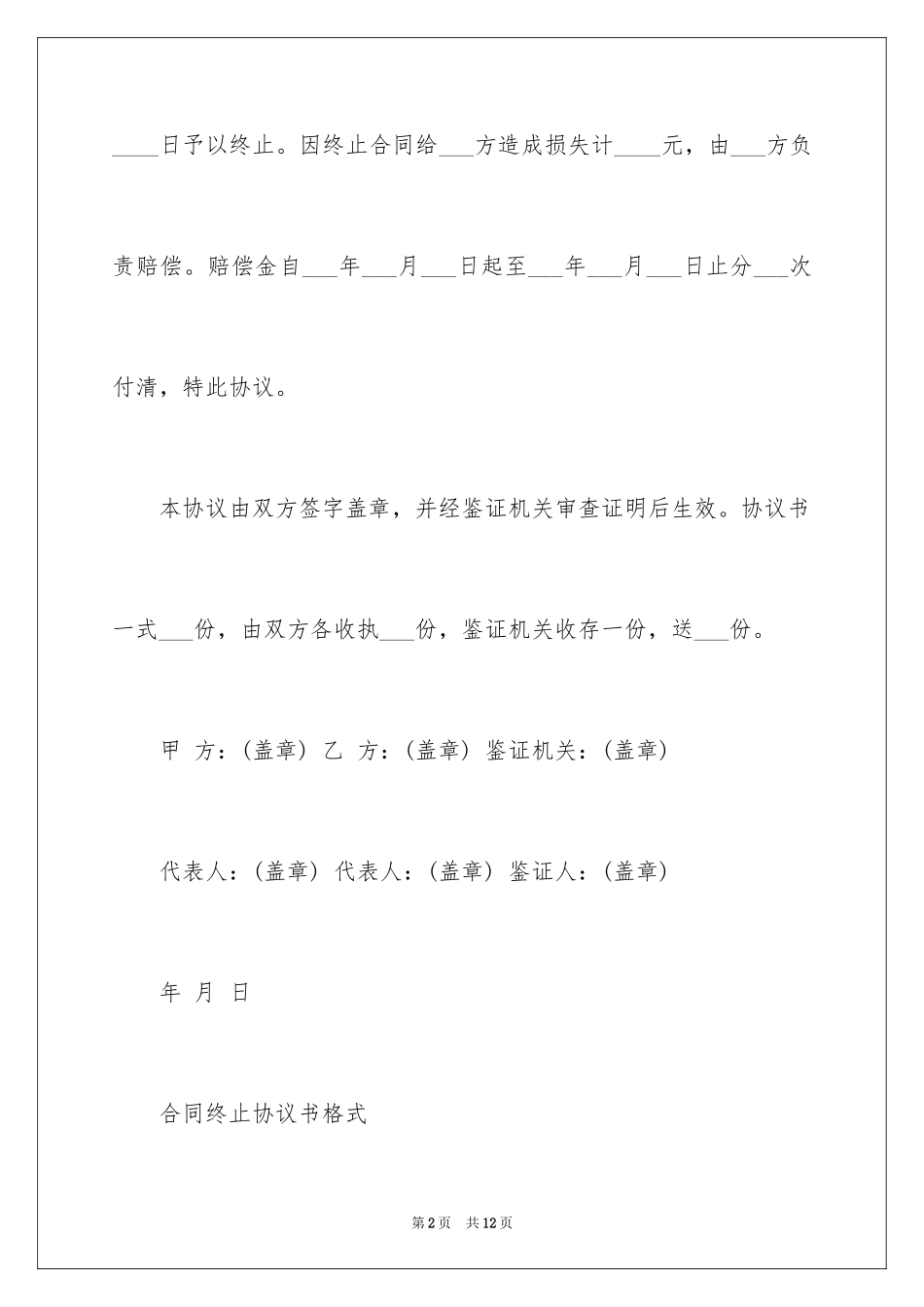 2024公司终止合同协议书_第2页