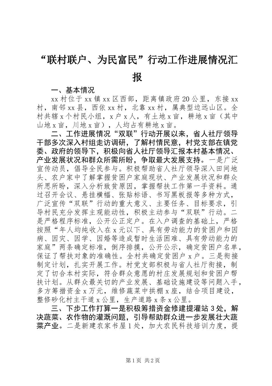 “联村联户、为民富民”行动工作进展情况汇报_第1页