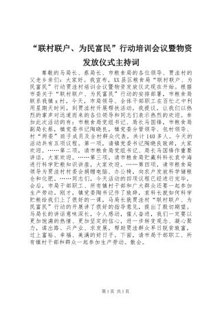 “联村联户、为民富民”行动培训会议暨物资发放仪式主持词