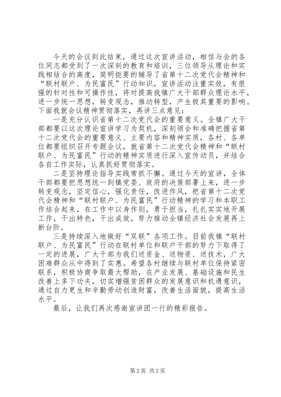 “联村联户、为民富民”行动宣讲报告会主持词_第2页