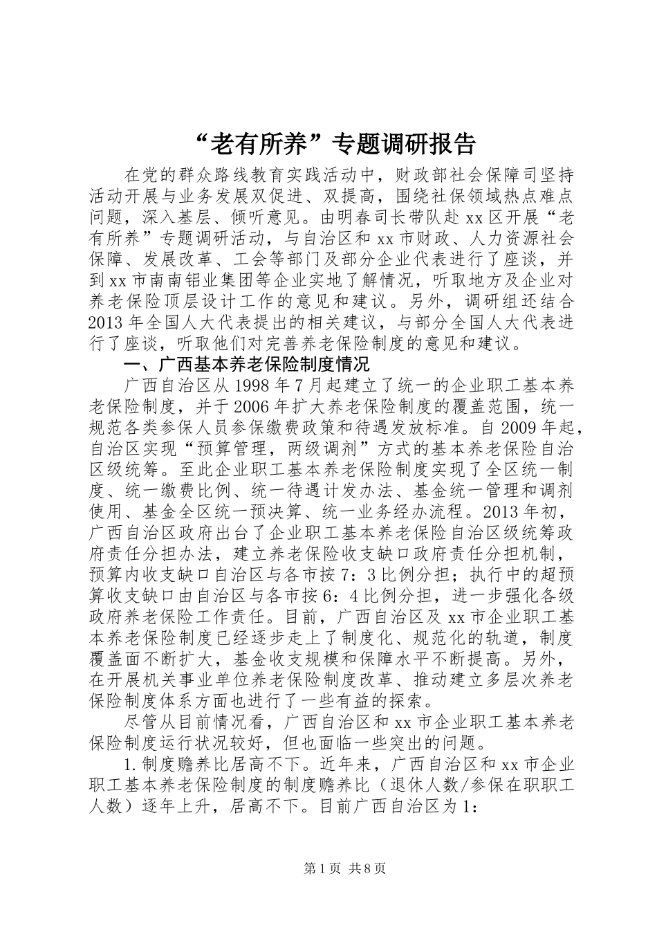 “老有所养”专题调研报告_第1页