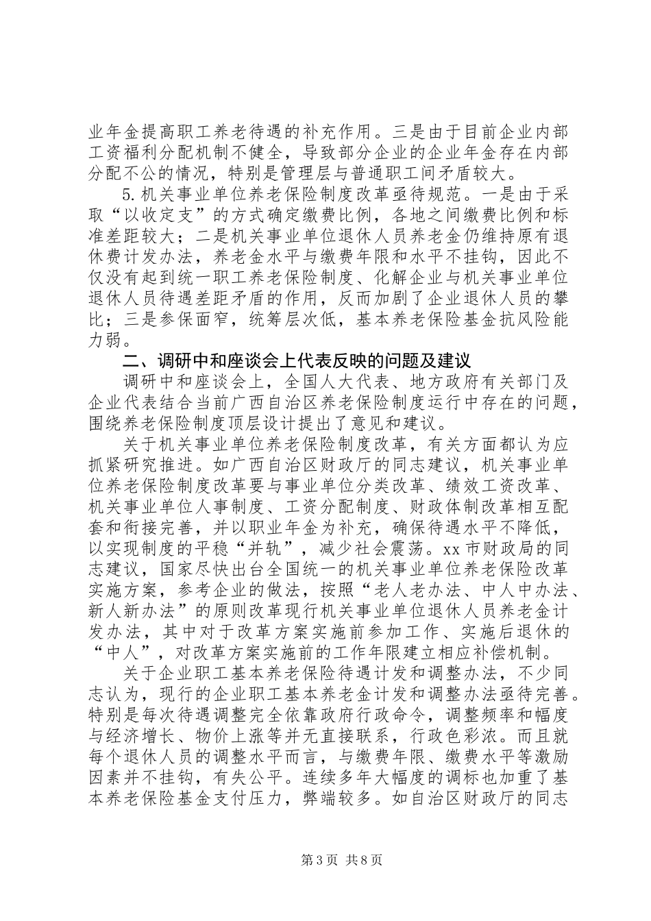 “老有所养”专题调研报告_第3页