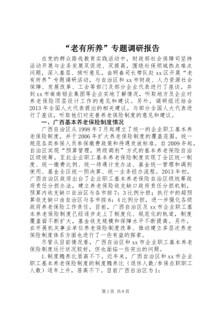 “老有所养”专题调研报告