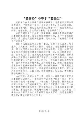 “老资格”不等于“老安全”