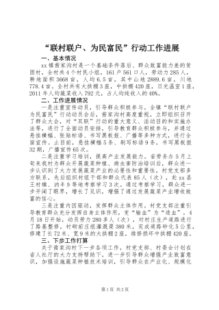 “联村联户、为民富民”行动工作进展