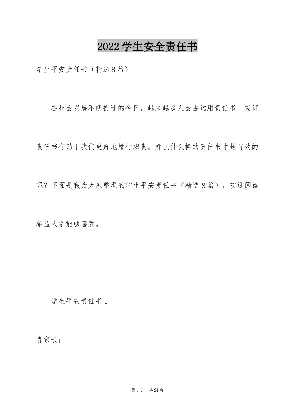 2024学生安全责任书_2_第1页