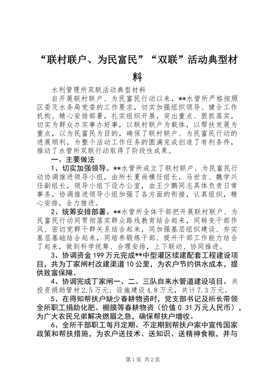 “联村联户、为民富民”“双联”活动典型材料_第1页