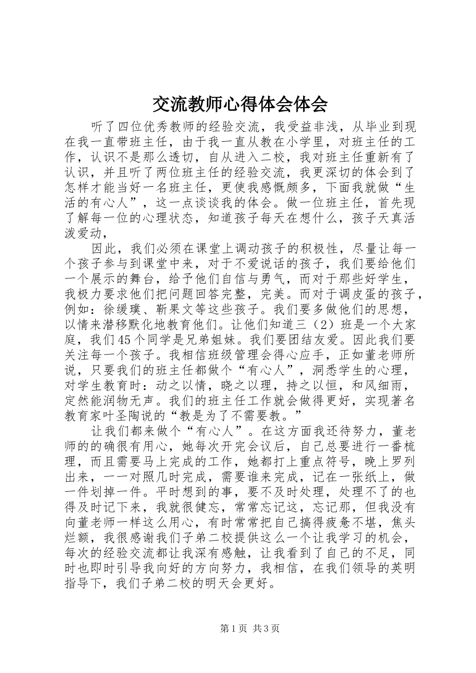 交流教师心得体会体会_第1页