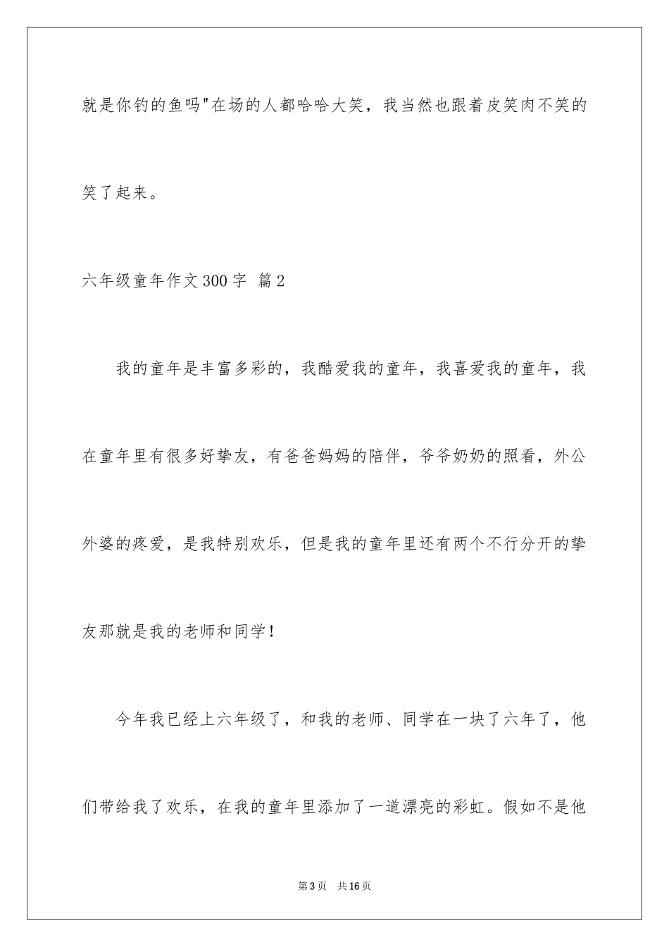 2024六年级童年作文300字_1_第3页