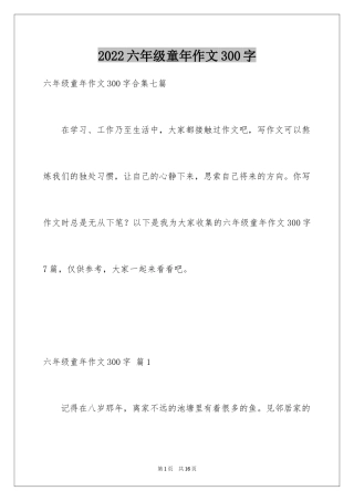 2024六年级童年作文300字_1