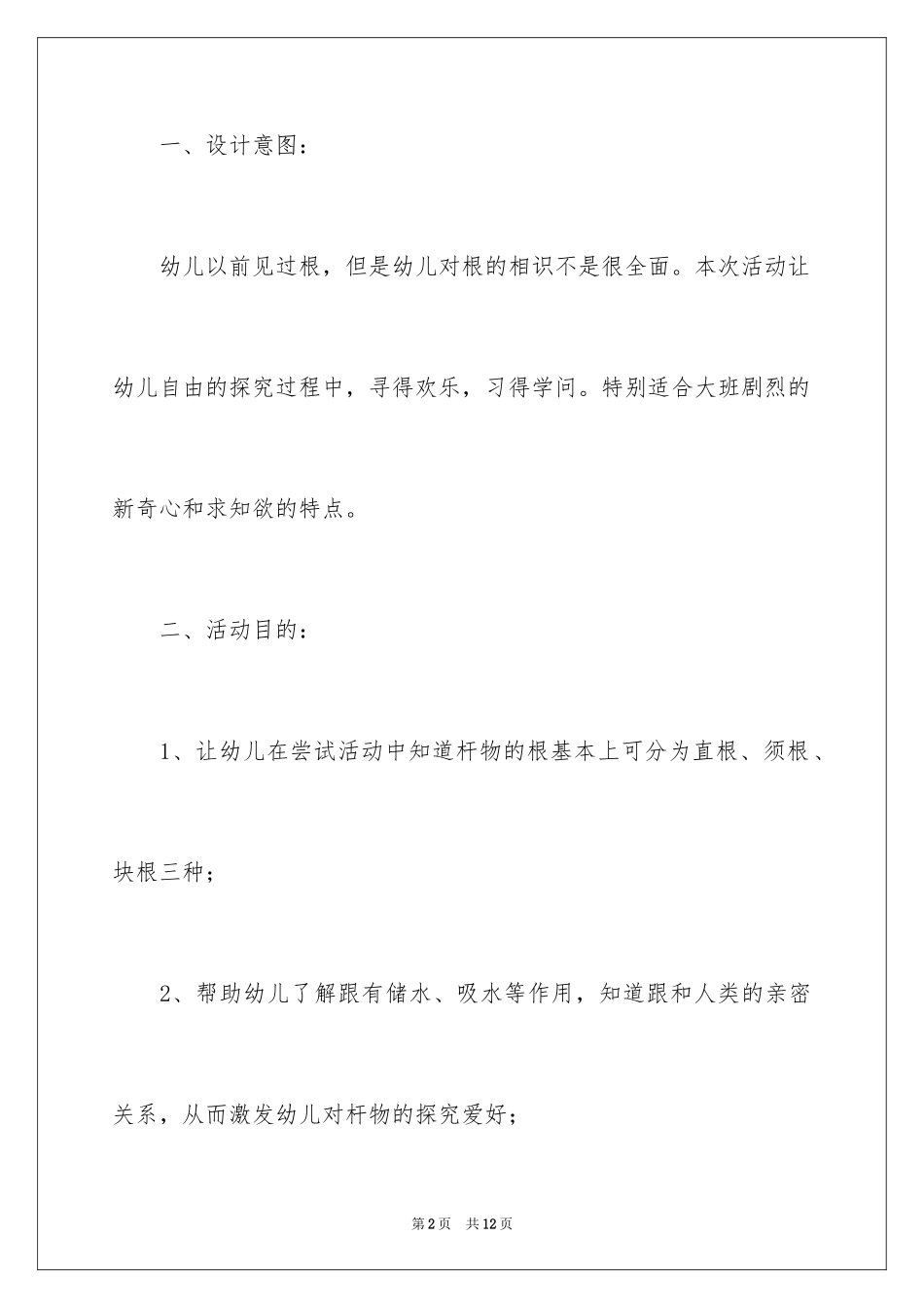 2024大班科学教案：有趣的根_第2页