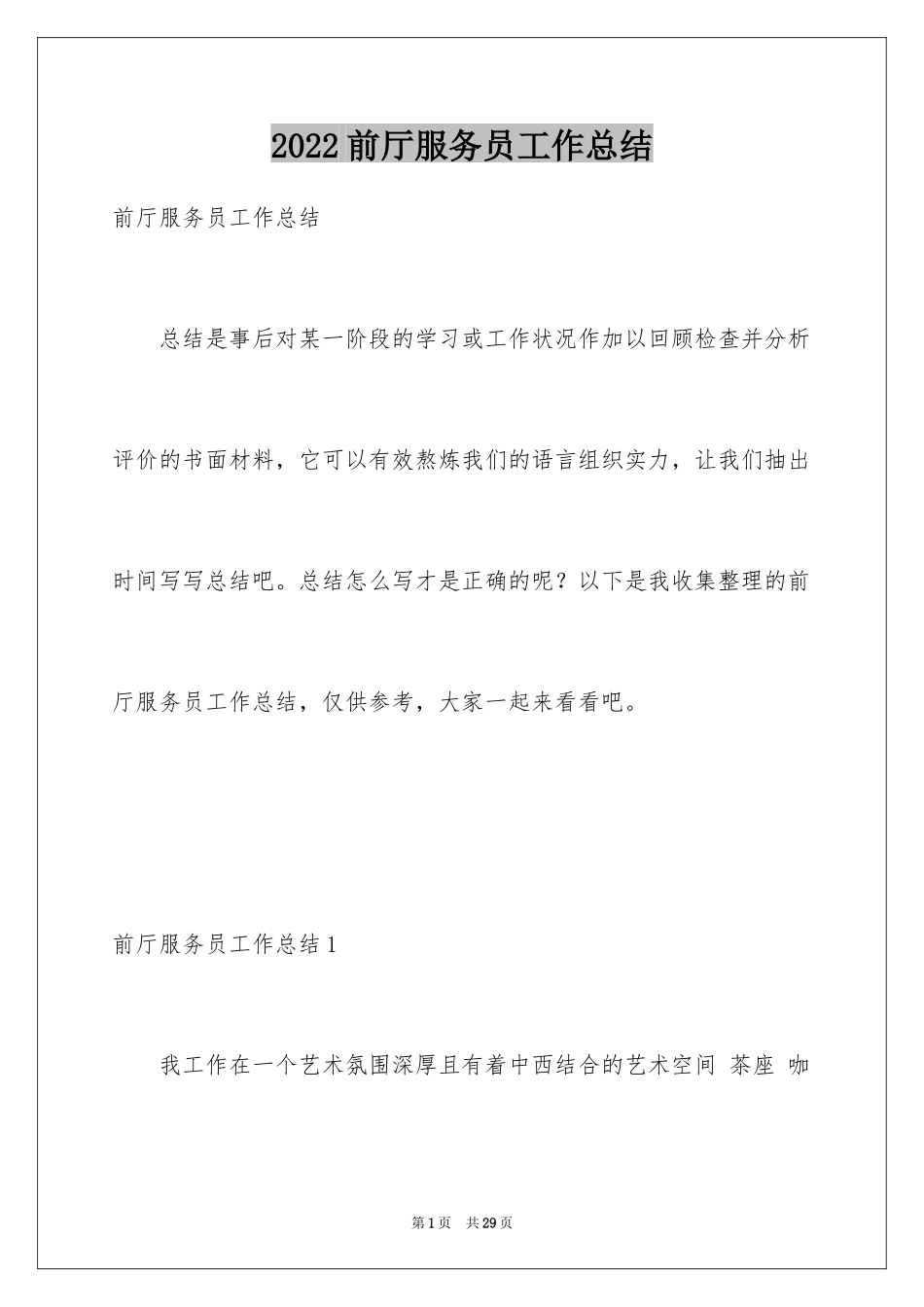 2024前厅服务员工作总结_2_第1页