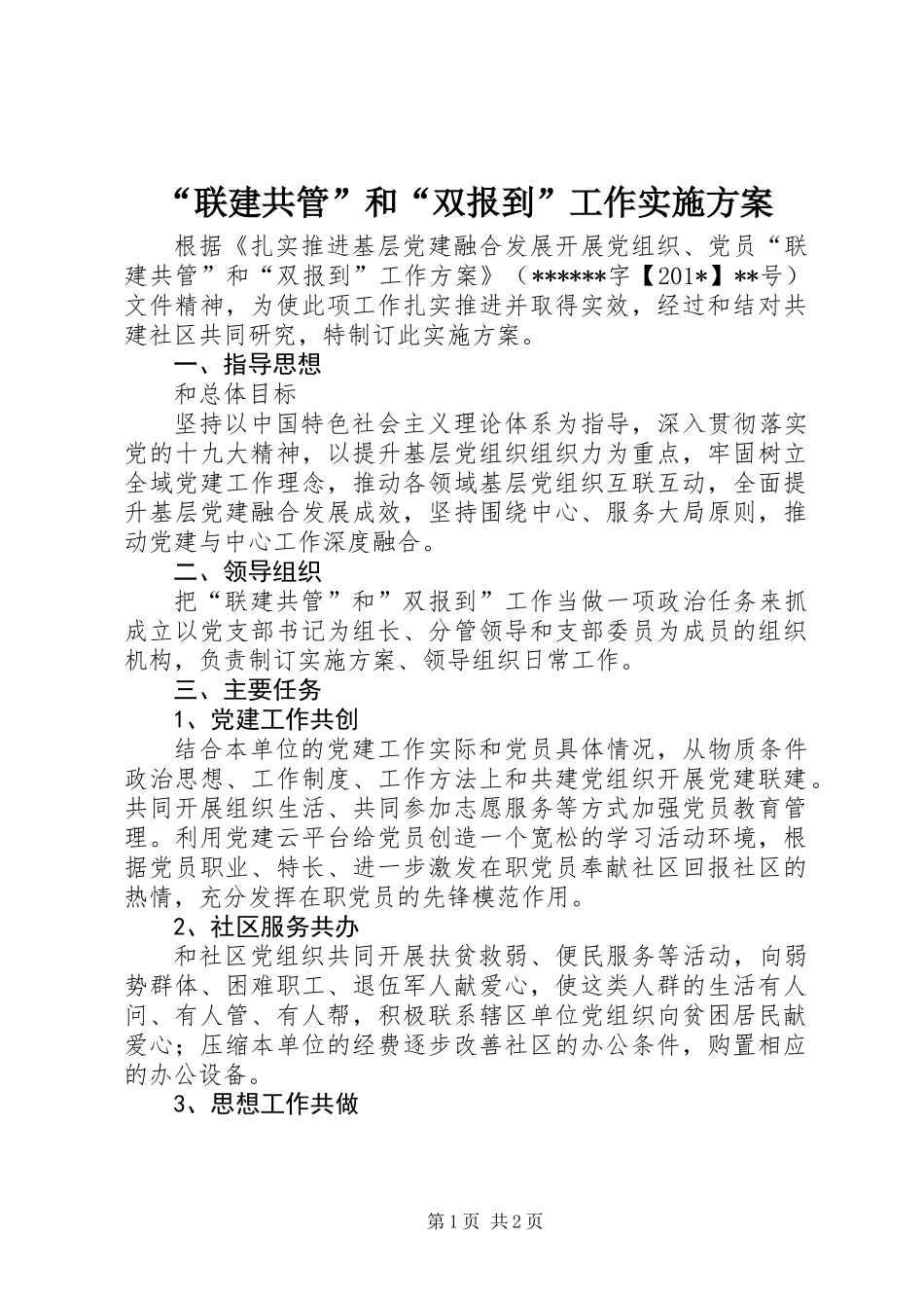 “联建共管”和“双报到”工作实施方案 (2)_第1页