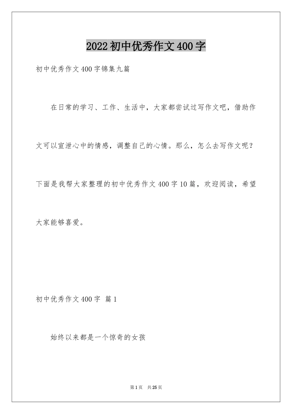 2024初中优秀作文400字_7_第1页