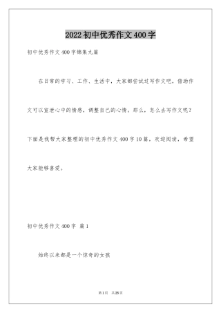 2024初中优秀作文400字_7