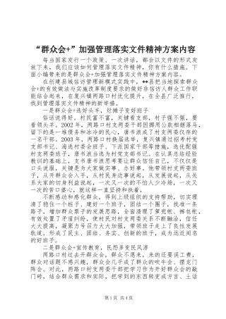 “群众会+”加强管理落实文件精神方案内容