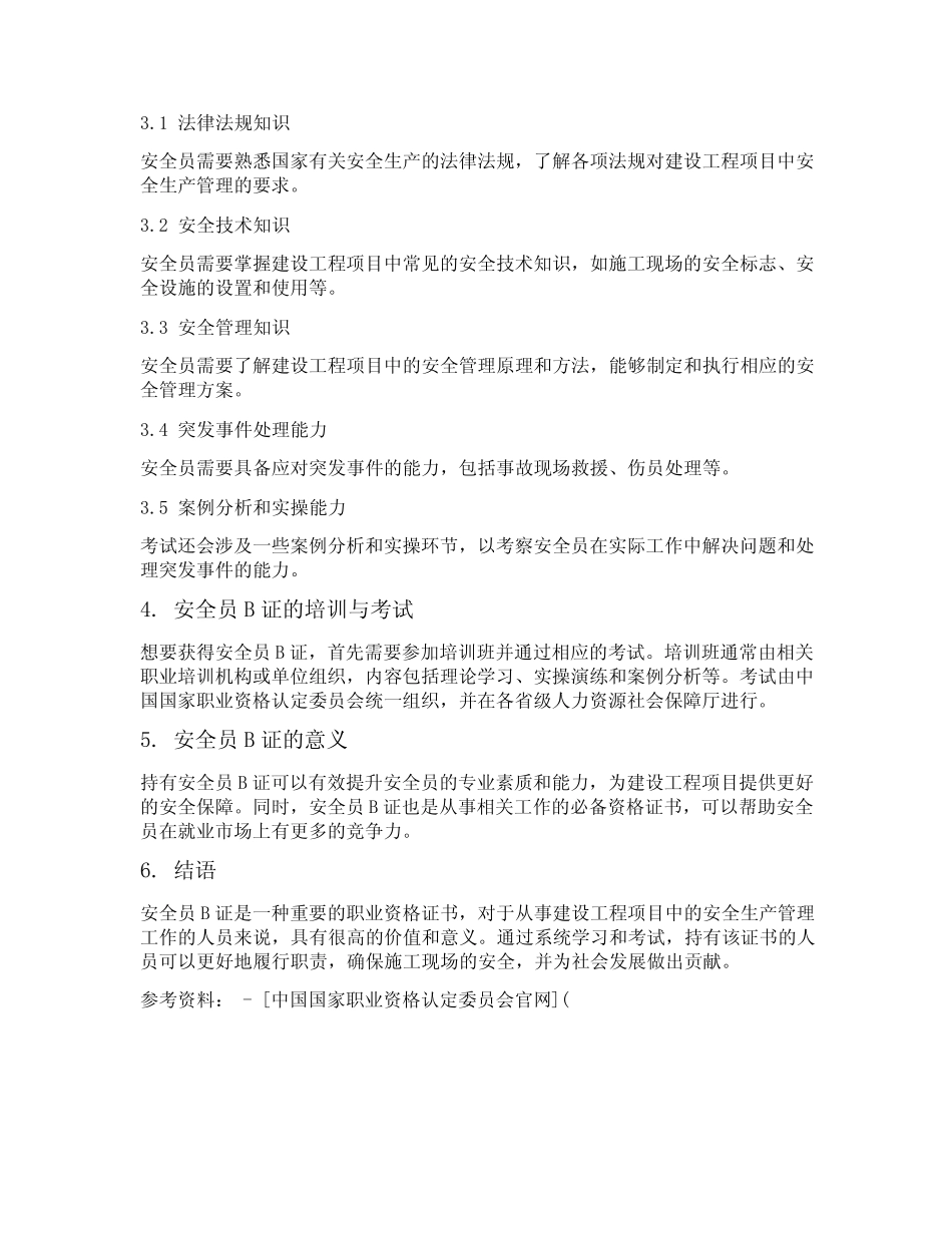 安全员b证分类 _第2页