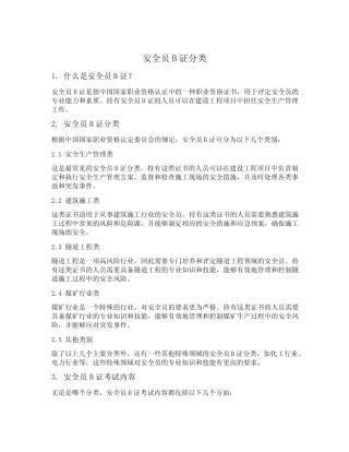 安全员b证分类 