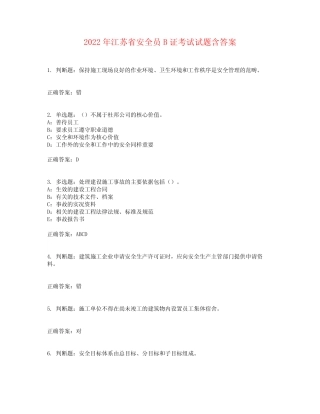 2022年江苏省安全员B证考试试题含答案参考3 